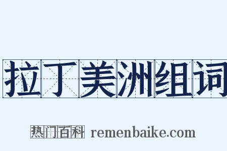 拉丁美洲组词是什么意思的图片